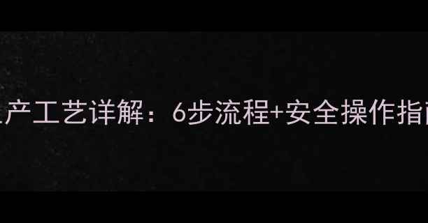 图片 六甲基二硅氧烷生产工艺详解：6步流程+安全操作指南（附设备选型）