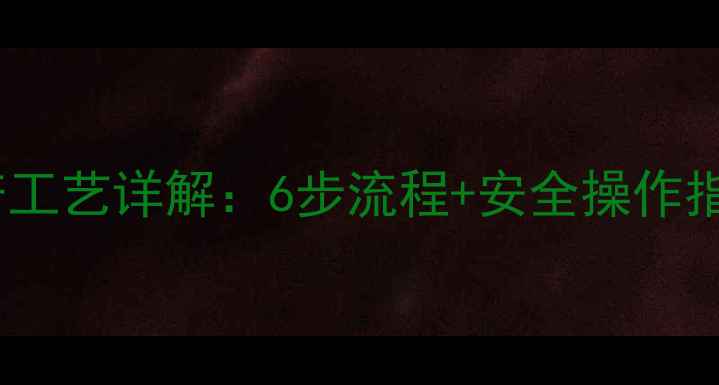 图片 六甲基二硅氧烷生产工艺详解：6步流程+安全操作指南（附设备选型）1