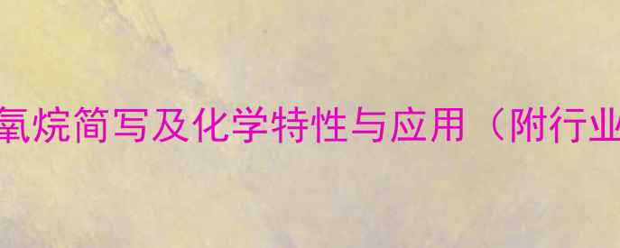 图片 六甲基二硅氧烷简写及化学特性与应用（附行业应用案例）