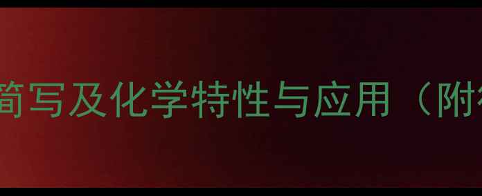 图片 六甲基二硅氧烷简写及化学特性与应用（附行业应用案例）2