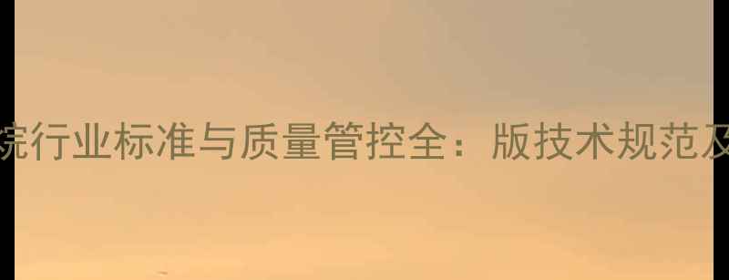 图片 六甲基二硅氨烷行业标准与质量管控全：版技术规范及行业应用指南