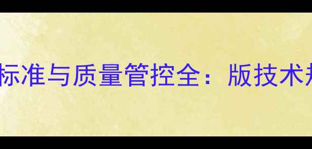 图片 六甲基二硅氨烷行业标准与质量管控全：版技术规范及行业应用指南1