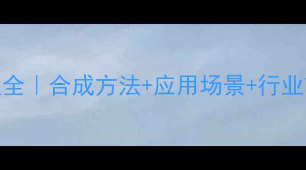 图片 六甲基二硅氮烷钾盐全｜合成方法+应用场景+行业前景，化工人必看！
