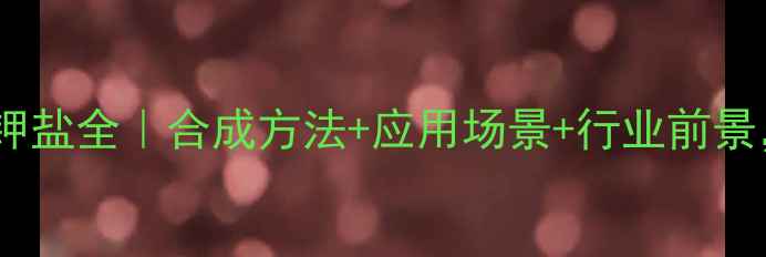 图片 六甲基二硅氮烷钾盐全｜合成方法+应用场景+行业前景，化工人必看！1