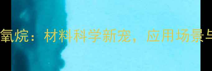 图片 六甲基聚二硅氧烷：材料科学新宠，应用场景与行业报告全1