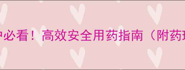 图片 兽用土霉素碱养殖户必看！高效安全用药指南（附药理机制+用量配比）1