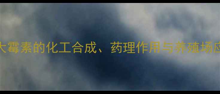 图片 兽用庆大霉素的化工合成、药理作用与养殖场应用指南