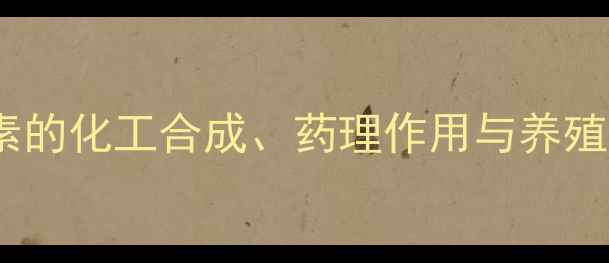 图片 兽用庆大霉素的化工合成、药理作用与养殖场应用指南1