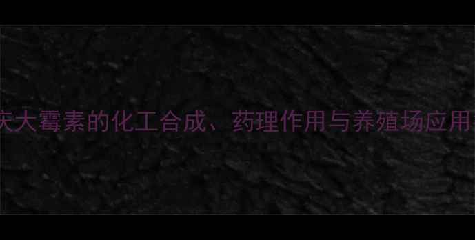 图片 兽用庆大霉素的化工合成、药理作用与养殖场应用指南2