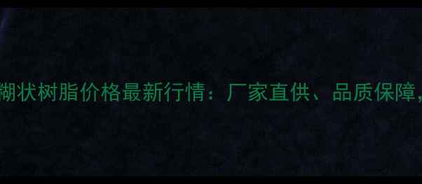图片 内蒙君正PVC糊状树脂价格最新行情：厂家直供、品质保障，行业动态全