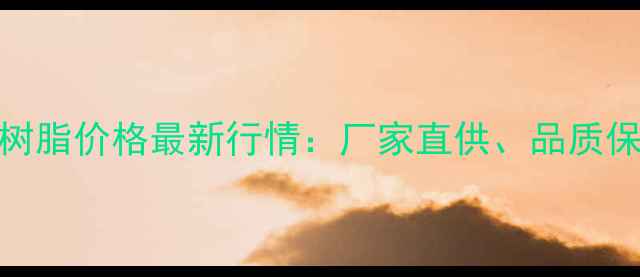图片 内蒙君正PVC糊状树脂价格最新行情：厂家直供、品质保障，行业动态全1