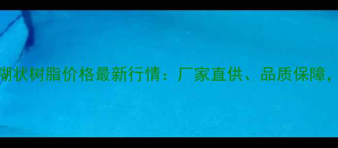图片 内蒙君正PVC糊状树脂价格最新行情：厂家直供、品质保障，行业动态全2