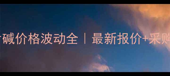 图片 内蒙宜化片碱价格波动全｜最新报价+采购避坑指南2