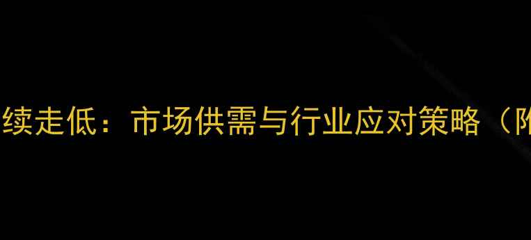 图片 冬季石脑油价格持续走低：市场供需与行业应对策略（附最新价格走势）2