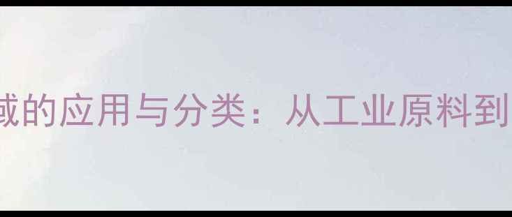 图片 冰晶石在化工领域的应用与分类：从工业原料到材料科学的桥梁2