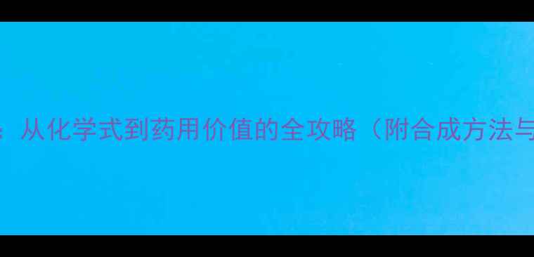 图片 冰片结构式：从化学式到药用价值的全攻略（附合成方法与工业应用）