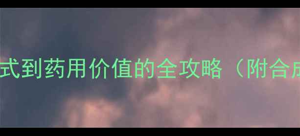 图片 冰片结构式：从化学式到药用价值的全攻略（附合成方法与工业应用）1
