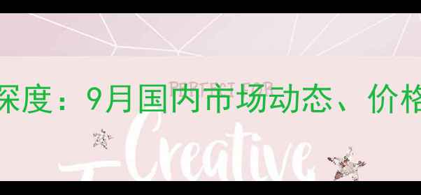 图片 冰醋酸价格行情深度：9月国内市场动态、价格走势及行业影响