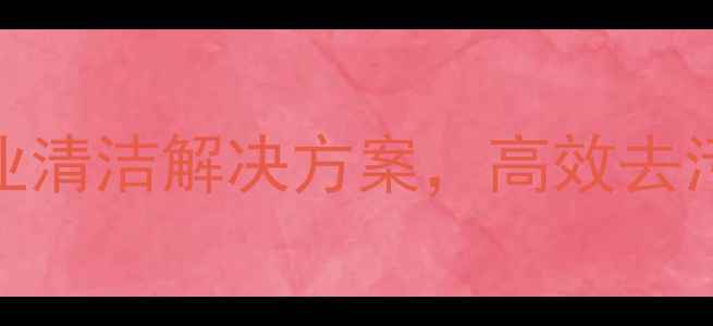 图片 净洗剂Jucas：环保型工业清洁解决方案，高效去污与安全使用的双重保障2