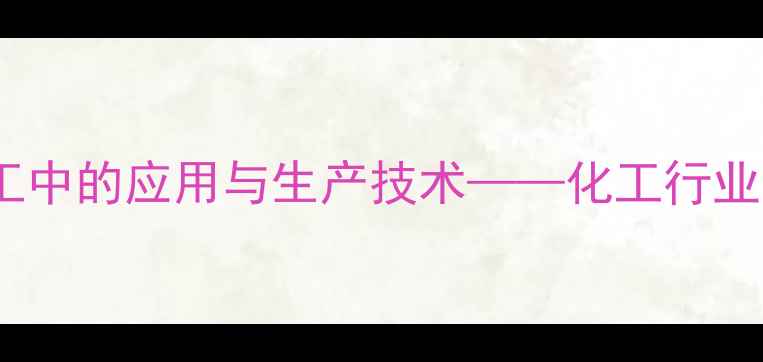 图片 减水剂在混凝土施工中的应用与生产技术——化工行业关键材料深度分析1