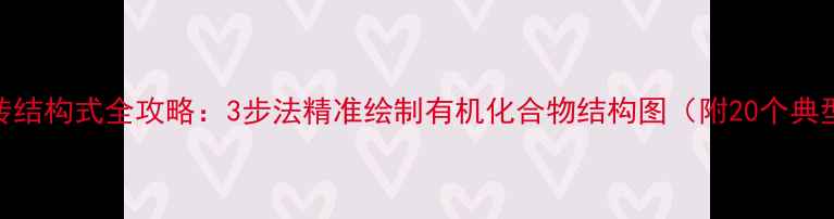 图片 分子式转结构式全攻略：3步法精准绘制有机化合物结构图（附20个典型案例）