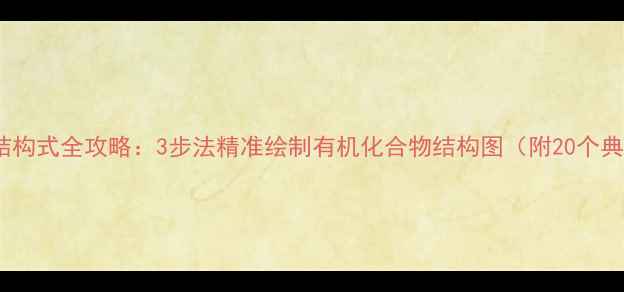 图片 分子式转结构式全攻略：3步法精准绘制有机化合物结构图（附20个典型案例）1