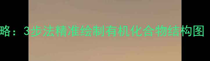 图片 分子式转结构式全攻略：3步法精准绘制有机化合物结构图（附20个典型案例）2
