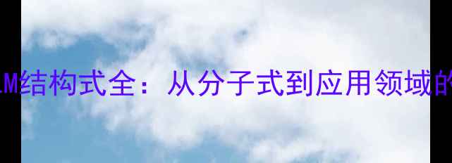 图片 分散蓝2BLM结构式全：从分子式到应用领域的深度指南