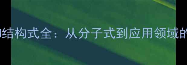 图片 分散蓝2BLM结构式全：从分子式到应用领域的深度指南1