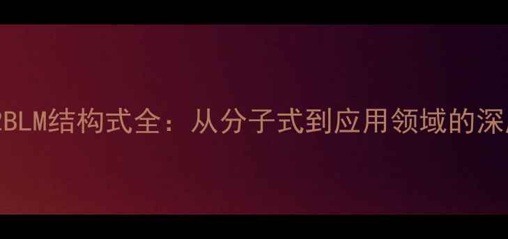 图片 分散蓝2BLM结构式全：从分子式到应用领域的深度指南2