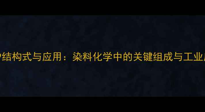 图片 分散蓝79结构式与应用：染料化学中的关键组成与工业应用指南