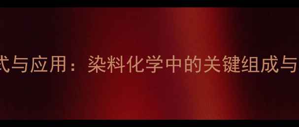 图片 分散蓝79结构式与应用：染料化学中的关键组成与工业应用指南1