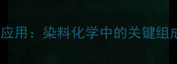 图片 分散蓝79结构式与应用：染料化学中的关键组成与工业应用指南2