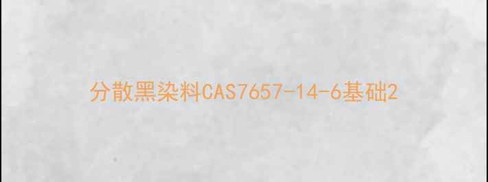图片 分散黑染料CAS7657-14-6基础2