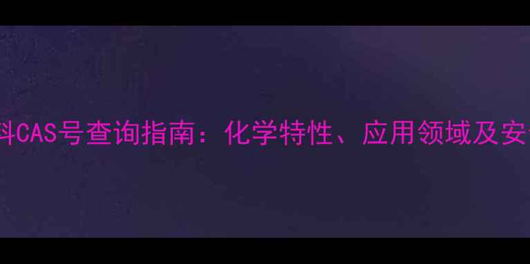 图片 分散黑染料CAS号查询指南：化学特性、应用领域及安全操作全1
