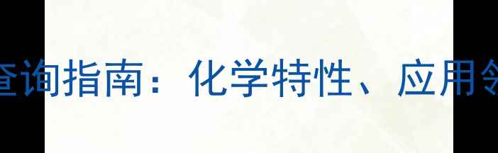 图片 分散黑染料CAS号查询指南：化学特性、应用领域及安全操作全2