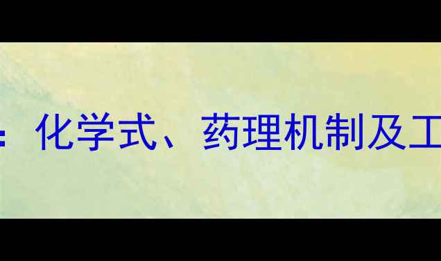 图片 别嘌呤醇结构：化学式、药理机制及工业合成方法全
