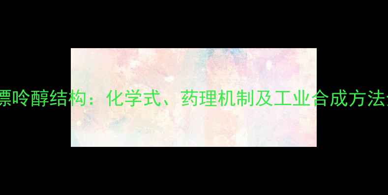 图片 别嘌呤醇结构：化学式、药理机制及工业合成方法全1