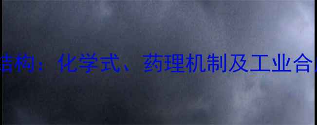 图片 别嘌呤醇结构：化学式、药理机制及工业合成方法全2