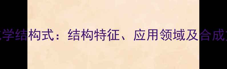 图片 别隐品碱化学结构式：结构特征、应用领域及合成方法全指南