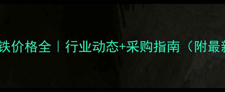 图片 制配碘化亚铁价格全｜行业动态+采购指南（附最新报价表）1