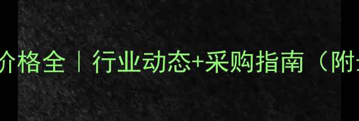 图片 制配碘化亚铁价格全｜行业动态+采购指南（附最新报价表）2