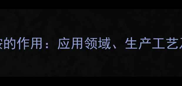 图片 加六氟磷酸铵的作用：应用领域、生产工艺及安全措施全