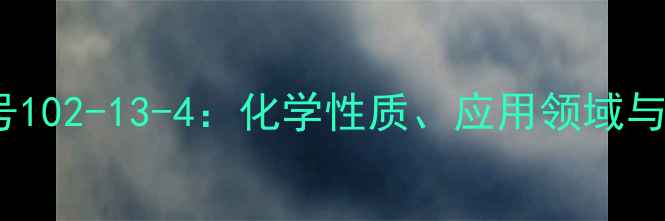 图片 劳拉氯胺CAS号102-13-4：化学性质、应用领域与安全操作指南