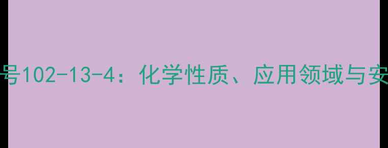 图片 劳拉氯胺CAS号102-13-4：化学性质、应用领域与安全操作指南2