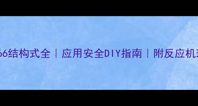图片 化学666结构式全｜应用安全DIY指南｜附反应机理图解