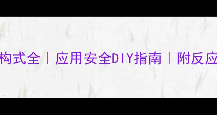 图片 化学666结构式全｜应用安全DIY指南｜附反应机理图解1