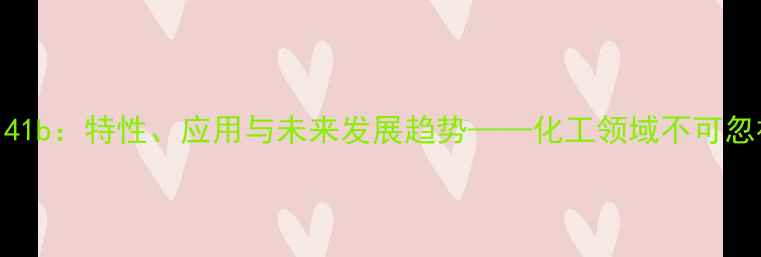 图片 化学分子结构141b：特性、应用与未来发展趋势——化工领域不可忽视的分子奥秘1