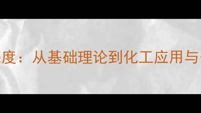 图片 化学结构式深度：从基础理论到化工应用与安全操作指南