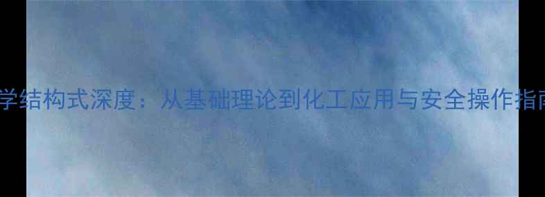 图片 化学结构式深度：从基础理论到化工应用与安全操作指南1